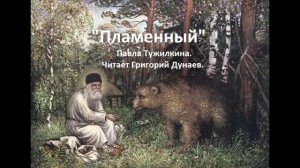 Аудиокнига «Пламенный» о Серафиме Саровском. Часть 2