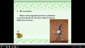 Русский язык 2 класс. Сочинение по картине букет цветов, бабочка и птичка. Толстой.