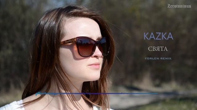 KAZKA - СВЯТА 