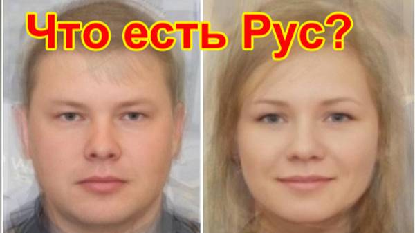 Что есть Рус смотреть онлайн