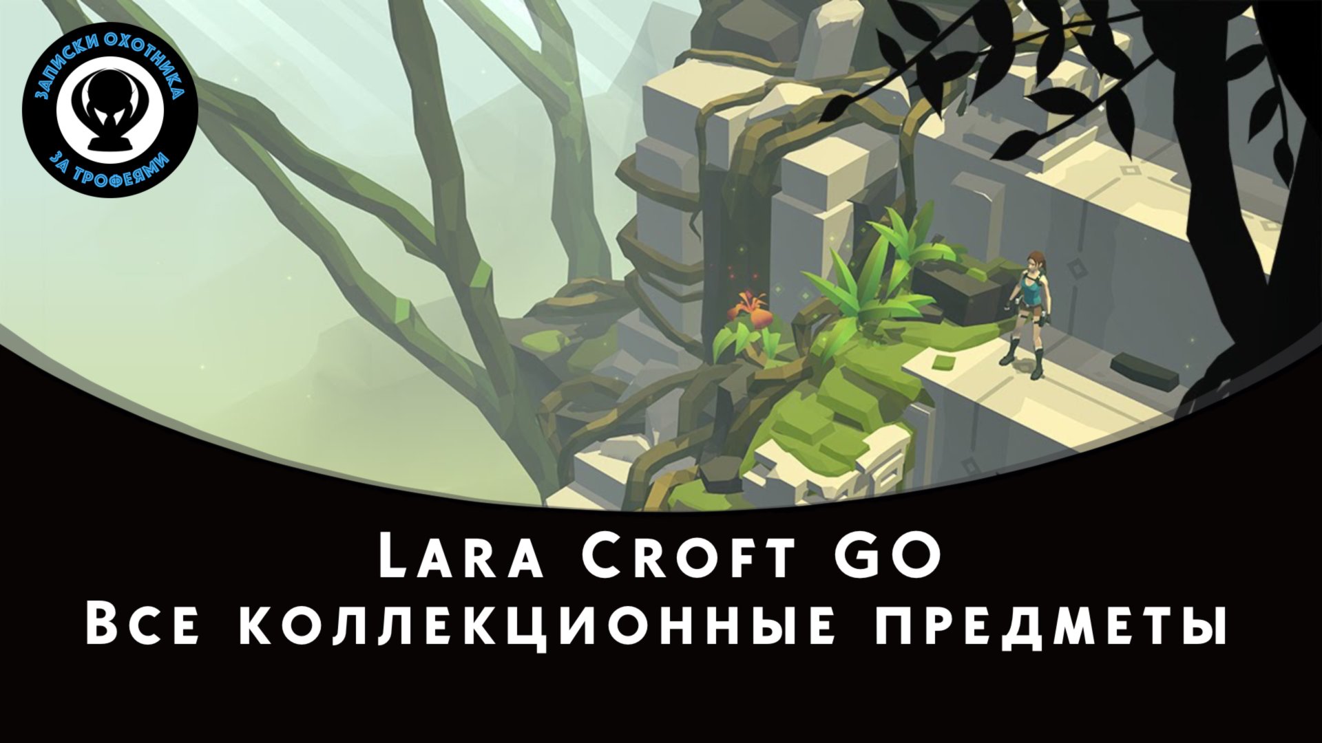 Lara Croft GO — Все коллекционные предметы