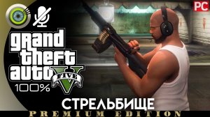 «Стрельбище» (Побочное задание) Прохождение GTA 5 на Золото | Без комментариев
