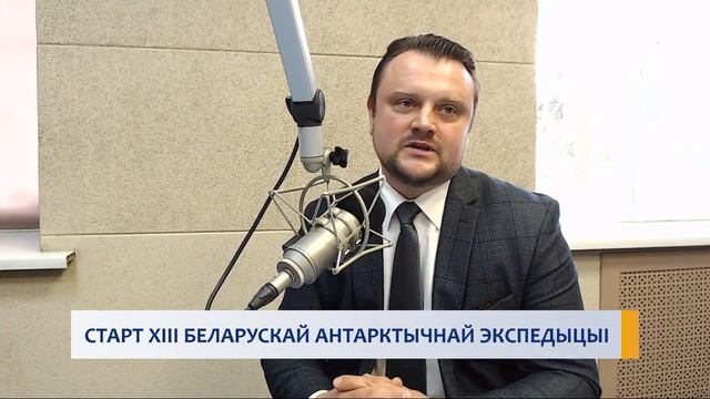 СТАРТ XIII БЕЛАРУСКАЙ АНТАРКТЫЧНАЙ ЭКСПЕДЫЦЫІ смотреть онлайн
