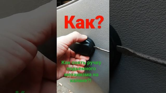 #как #снять ручку стеклоподъемника? смотреть онлайн