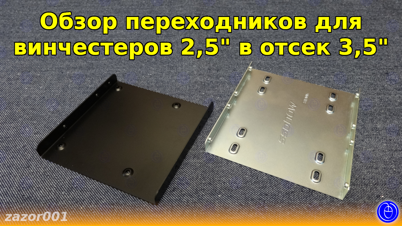 Обзор переходников для винчестеров 2,5'' в отсек 3,5'' смотреть онлайн