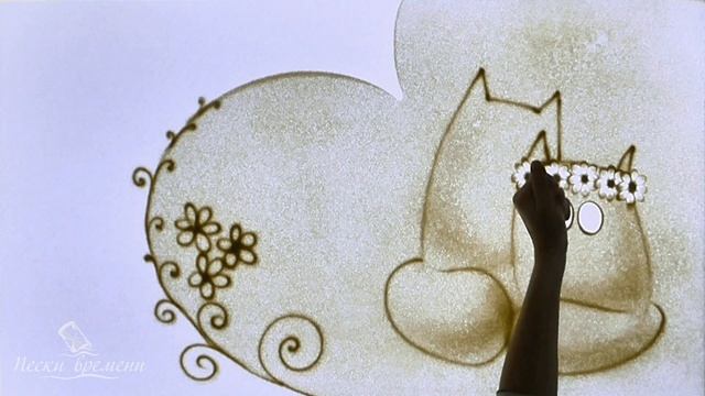 Песочное шоу. Поздравление на свадьбу 9 смотреть онлайн