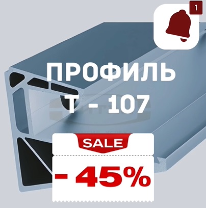 Профиль Т-107 Акция смотреть онлайн