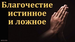 "О ложном и истинном благочестии". А. Куренбин (младший). МСЦ ЕХБ