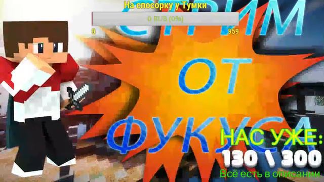 СТРИМ ОТ ФУКУСА НА ХАЙПЕ ВМЕСТЕ С LEZON ЗАЙДИ ТУТ ВЕСЕЛО! смотреть онлайн