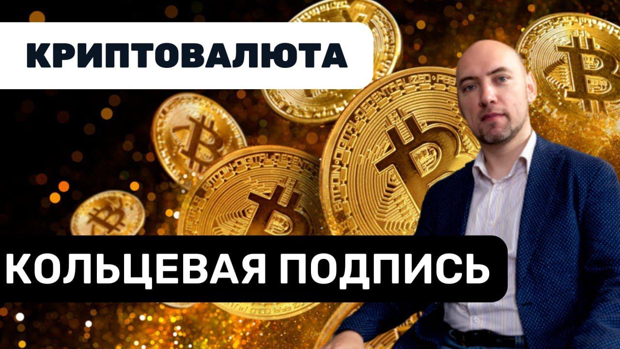 Что такое кольцевая подпись? Душкин объяснит смотреть онлайн