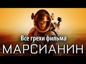 Все грехи фильма «Марсианин»