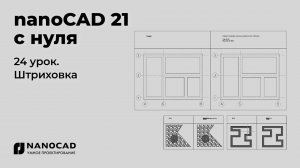 Платформа nanoCAD 21 c нуля | Штриховка 24/28