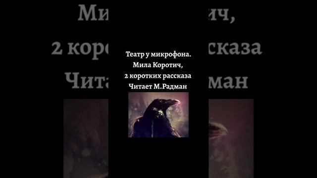 МАКС РАДМАН. Театр у микрофона. Мила Коротич. 2 коротких рассказа. смотреть онлайн