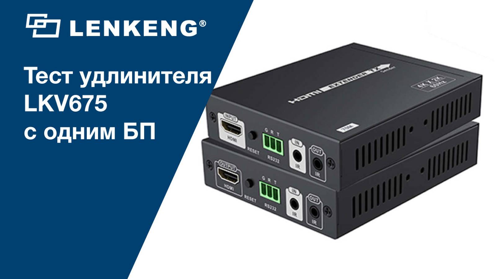 Тест удлинителя LKV675 с одним блоком питания. смотреть онлайн