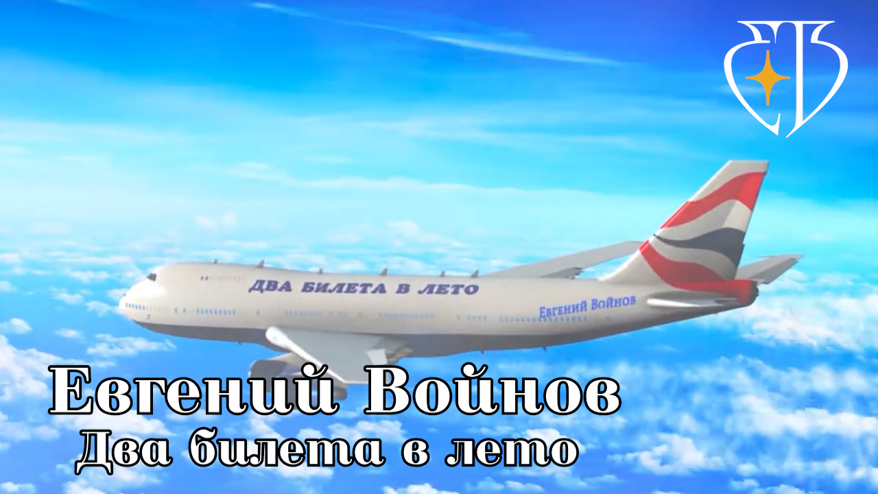Два билета в лето - Евгений Войнов смотреть онлайн