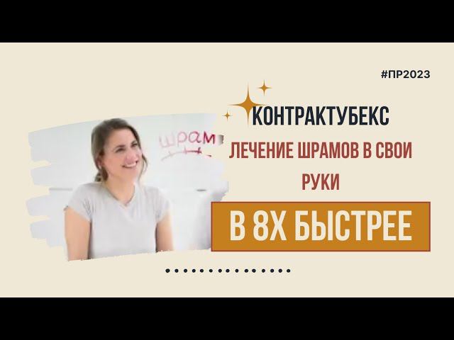Контрактубекс — «Лечение шрамов в свои руки» в 8х быстрее | PRO Рекламу смотреть онлайн