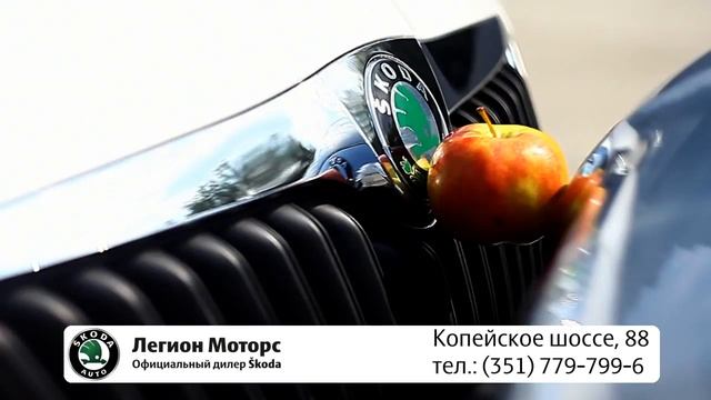 Skoda "Яблоко". 5 сек. смотреть онлайн