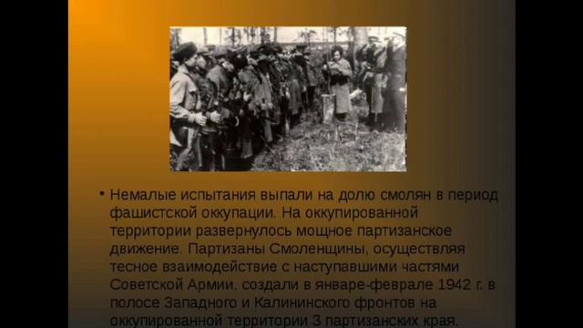 Видеопрезентация «Смоленское сражение 10 июля 1941 – 10 сентября 1941 года». смотреть онлайн