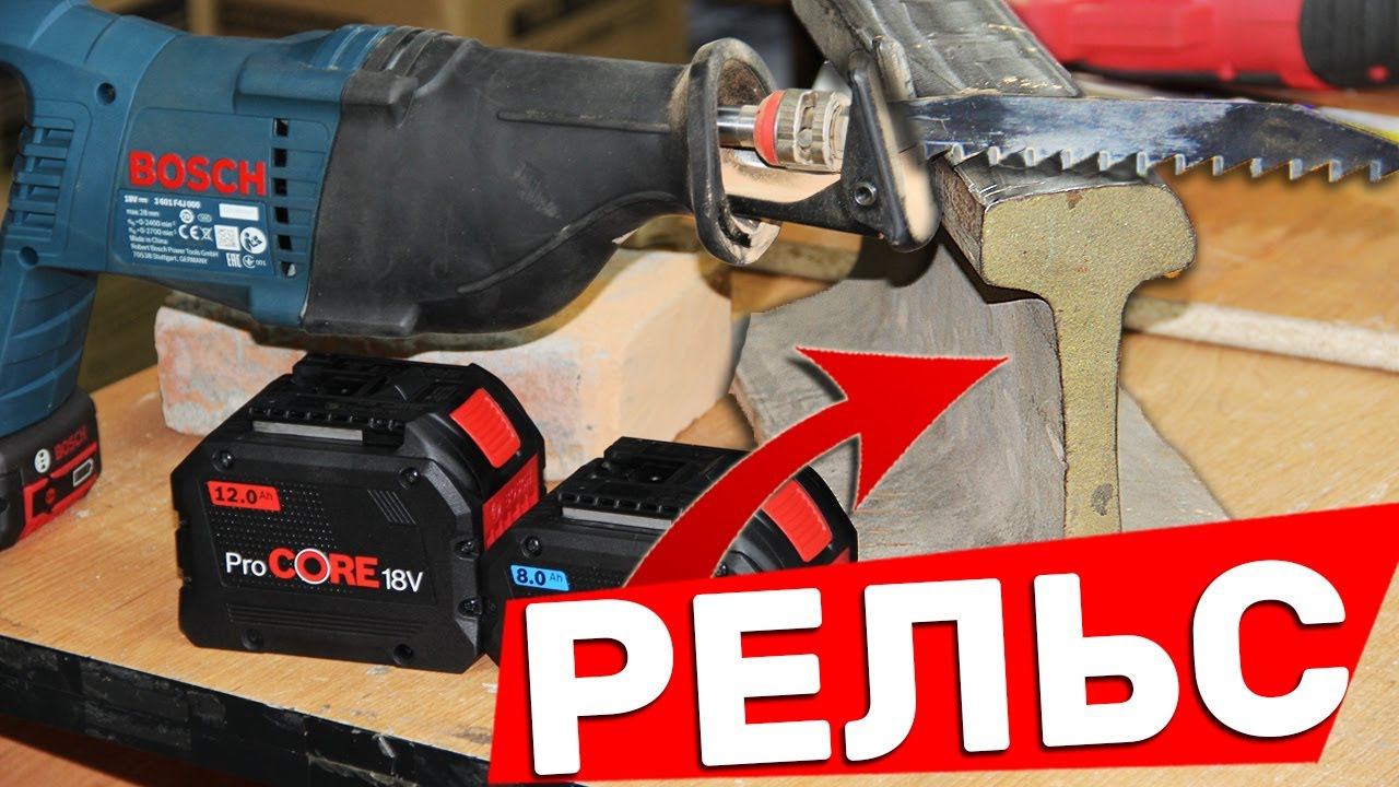 РАСПИЛИТ ЛИ ?? АККУМУЛЯТОРНАЯ Сабельная Пила Рельсу Bosch GSA 18V-LI смотреть онлайн
