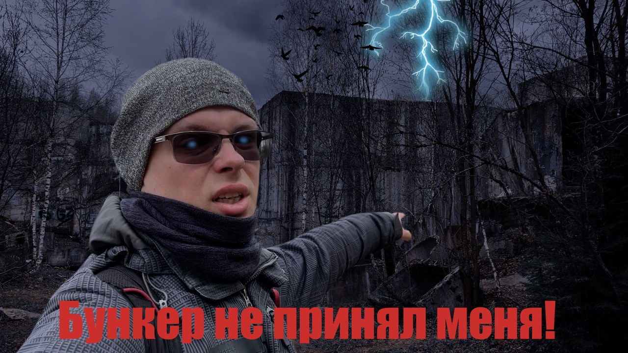 Недостроенный бункер времен СССР смотреть онлайн
