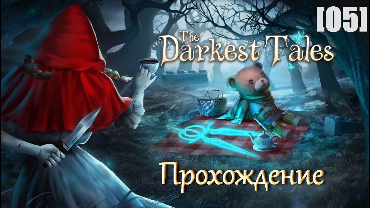 Проходим The Darkest Tales [05] Безумие