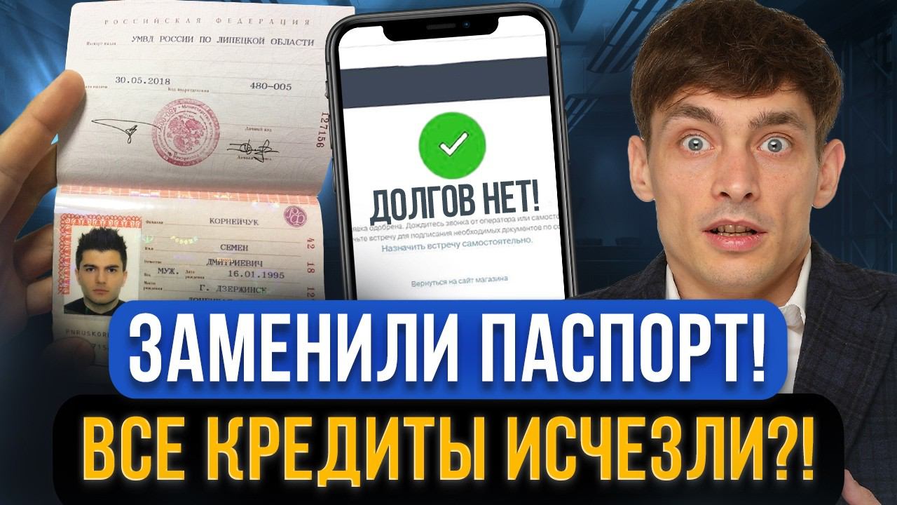 Поменяли паспорт и можно НЕ ПЛАТИТЬ КРЕДИТ?! Когда такое возможно? Как законно не платить долги смотреть онлайн