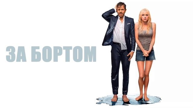 За бортом (2018) смотреть онлайн