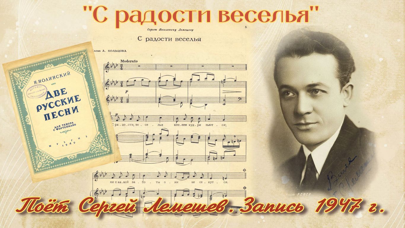 Сергей Лемешев/ "С РАДОСТИ ВЕСЕЛЬЯ.." /Н. Нолинский- А. Кольцов/ запись 1947 г. смотреть онлайн