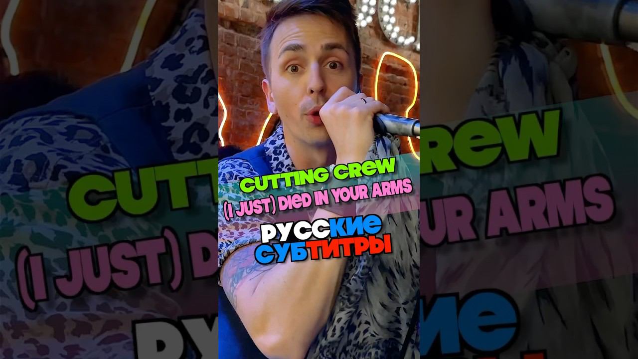 CUTTING CREW - (I JUST) DIED IN YOUR ARMS (live) | JuicyFire #cover #hit #vocals #singer смотреть онлайн