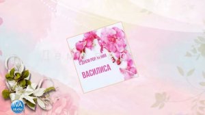 С днём рождения, Василиса!