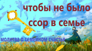 Молитва помогает, когда идет разлад или ссора в семье, молятся о примирении.