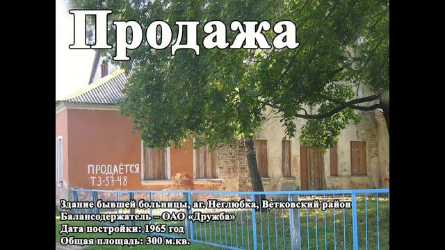 Неиспользуемые объекты недвижимого имущества Ветковского района в 2018 году смотреть онлайн