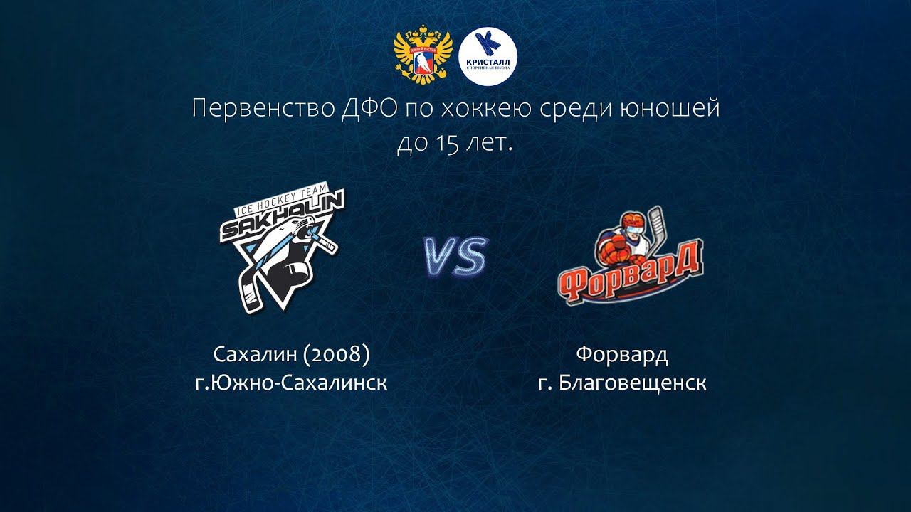 Хоккей, ДФО. "Сахалин" - "Форвард" смотреть онлайн