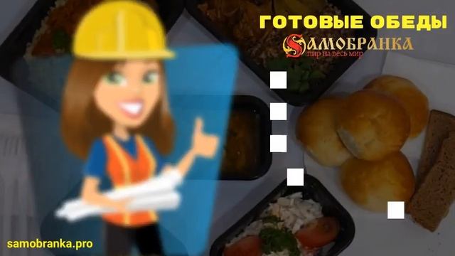 Готовые обеды для строителей и рабочих. смотреть онлайн