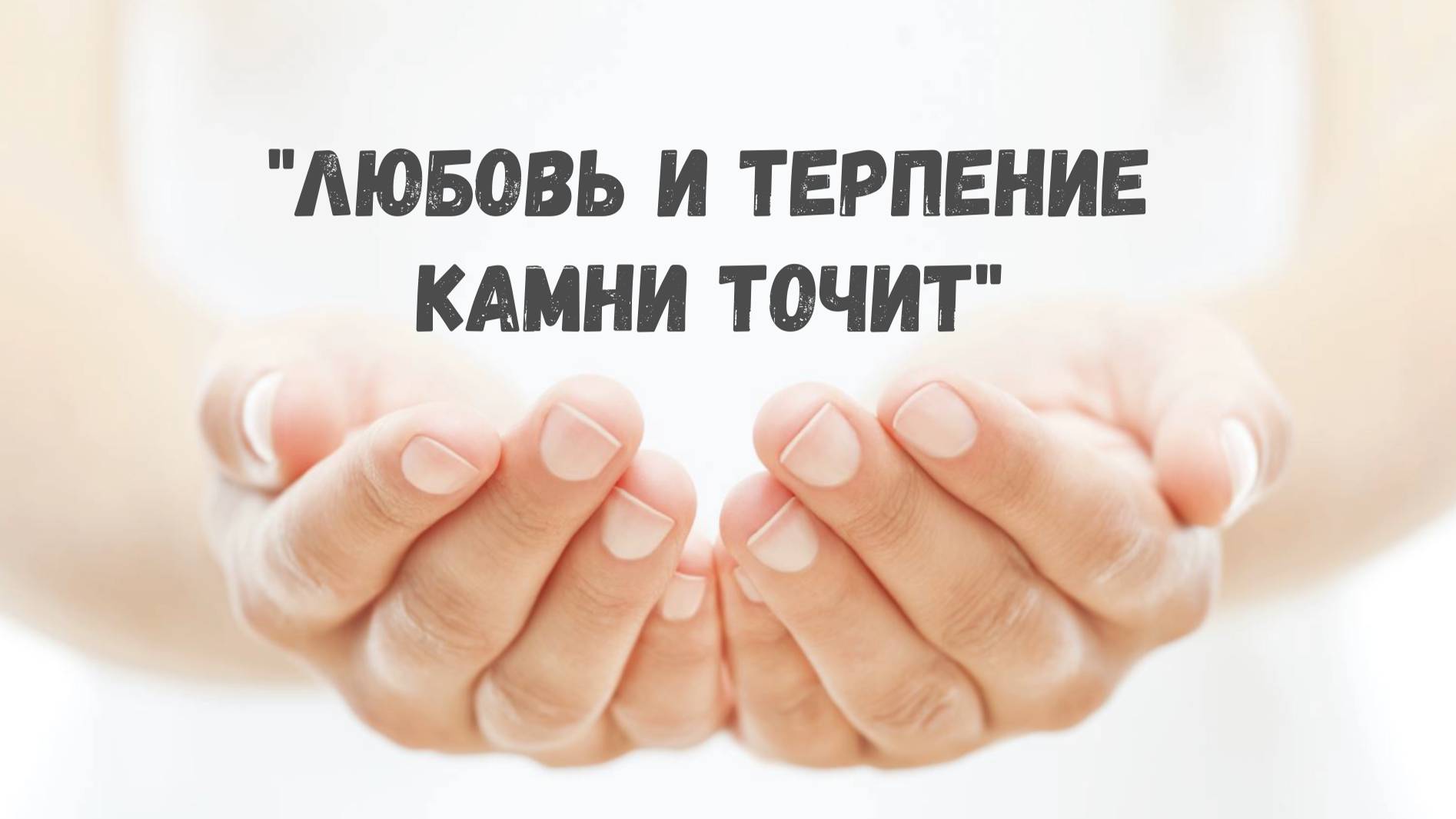 Любовь и терпение камни точит смотреть онлайн