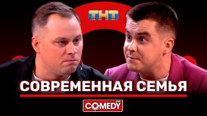 Камеди Клаб «Современная семья» Антон Иванов Костя Бутусов