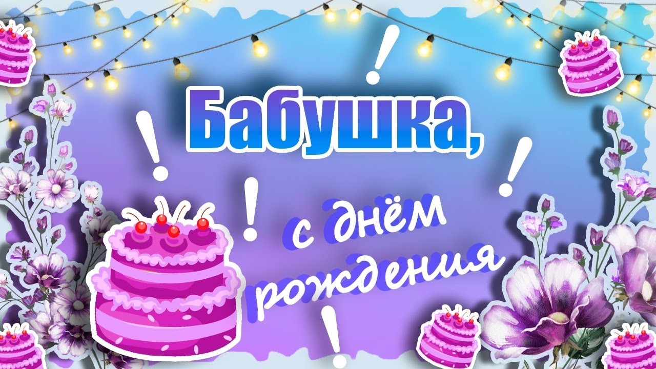 💖💕Поздравление бабушки с днем рождения💕💖 смотреть онлайн