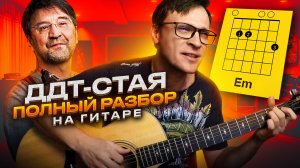 ДДТ – "Стая" разбор на гитаре / кавер / аккорды / табы / разбор