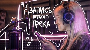 VLOG: ЗАПИСЬ ПЕРВОГО ТРЕКА!