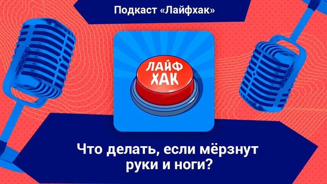 Что делать, если у вас мёрзнут ноги и руки? смотреть онлайн
