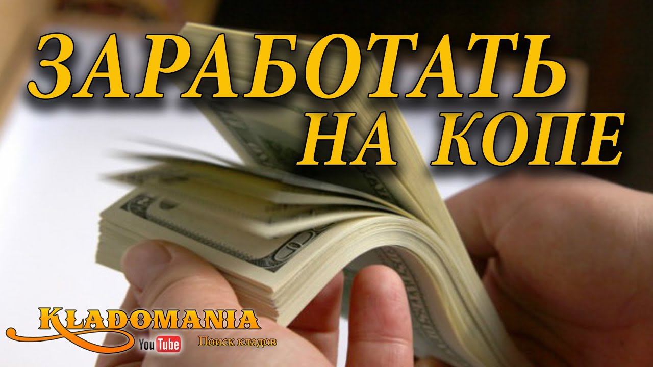 СПОСОБЫ ЗАРАБОТКА на копе. Как заработать с металлоискателем. Заработок кладоискателя смотреть онлайн