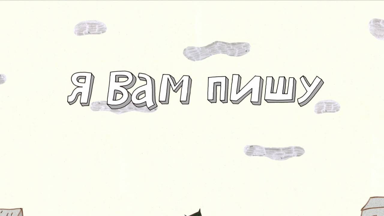 Везуха! 23 серия. Я вам пишу… смотреть онлайн