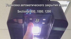 Включаем автоматическое закрытие ворот по таймеру