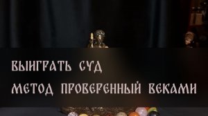 ВЫИГРАТЬ СУД. МЕТОД ПРОВЕРЕННЫЙ ВЕКАМИ ▴ ВЕДЬМИНА ИЗБА. ИНГА ХОСРОЕВА