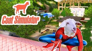 ЭТОМУ ГОРОДУ НУЖЕН НОВЫЙ КОЗЁЛ-ПАУК! УГАРНЫЙ СИМУЛЯТОР КОЗЛА (Goat Simulator)