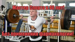 Мастер спорта по пауэрлифтингу в 40 лет! Без применения фармакологии! Александр