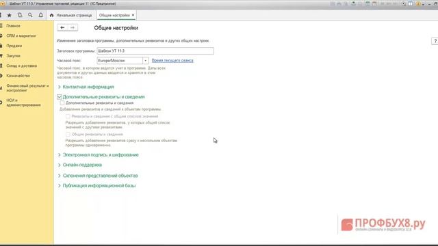 1С Управление торговлей 11.3 - Общие настройки смотреть онлайн