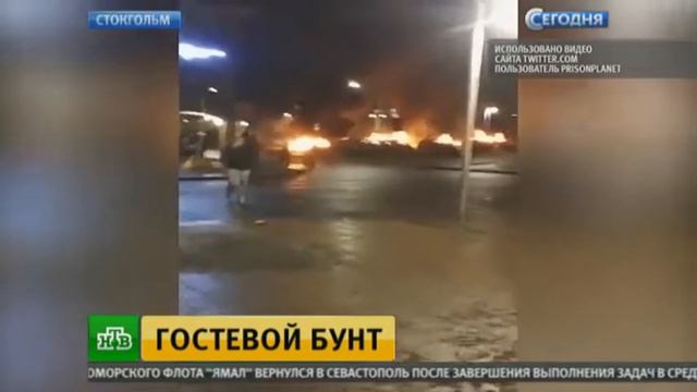 В пригороде Стокгольма произошли столкновения мигрантов с полицией смотреть онлайн
