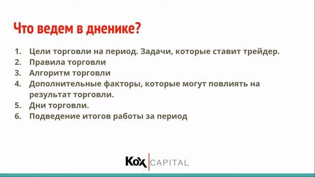 Дневник трейдера. Принципы ведения и задачи, которые он решает. смотреть онлайн