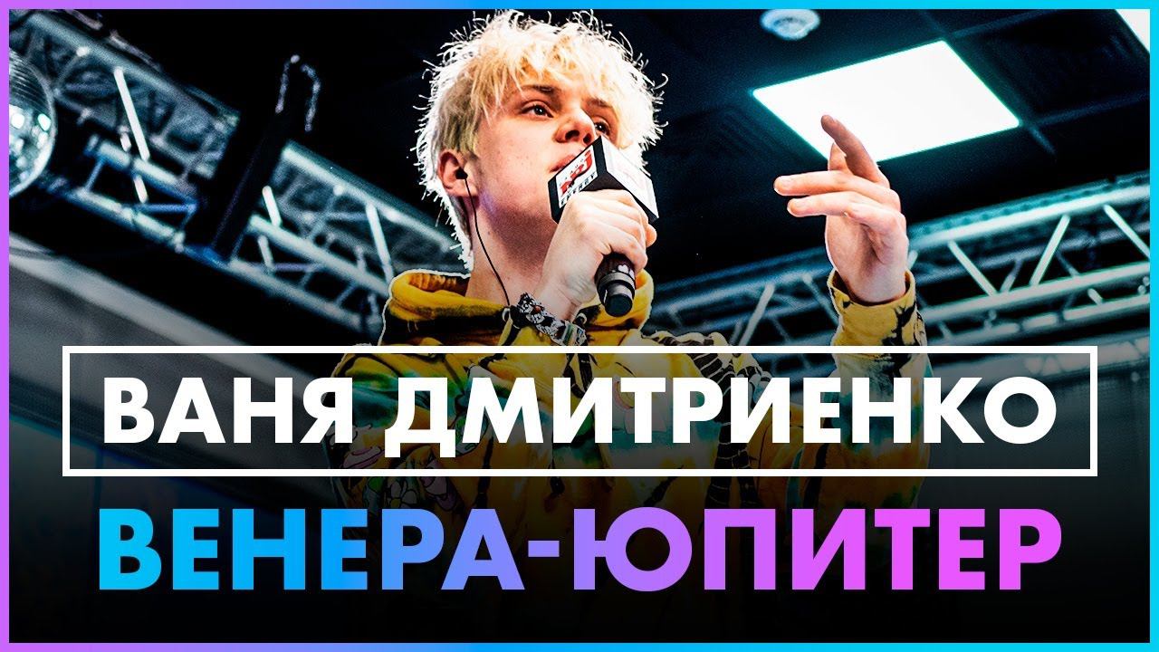 Ваня Дмитриенко - Венера-Юпитер (Live @ Радио ENERGY) смотреть онлайн